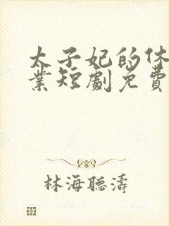 太子妃的休夫大业短剧免费观看