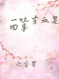 一吐有血是怎么回事