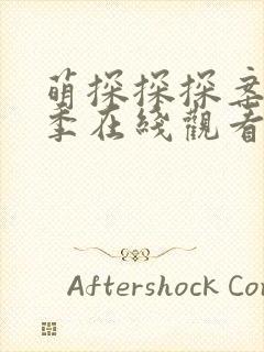 萌探探探案第三季在线观看完整版