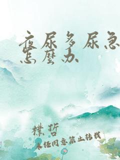 夜尿多尿急尿频怎么办