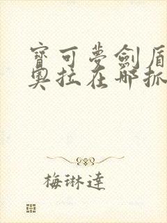 宝可梦剑盾捷拉奥拉在哪抓