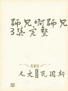 师兄啊师兄103集完整