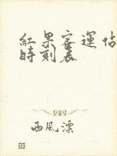 红果客运站客车时刻表