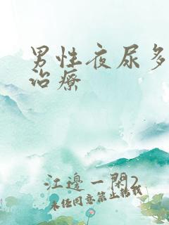 男性夜尿多怎么治疗