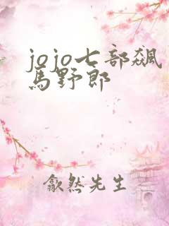 jojo七部飙马野郎