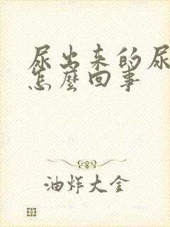 尿出来的尿很黄怎么回事