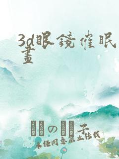 3d眼镜催眠漫画