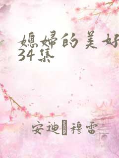 媳妇的美好时代34集