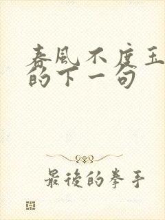 春风不度玉门关的下一句