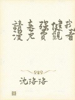 请来强健我吧动漫免费观看第一季