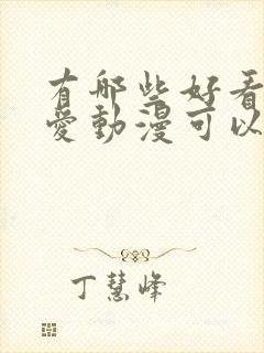 有哪些好看的恋爱动漫可以推荐