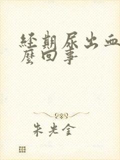 经期尿出血块怎么回事