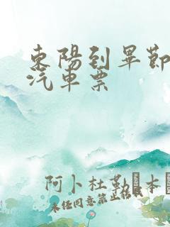 东阳到毕节长途汽车票