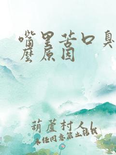 嘴里苦口臭是什么原因