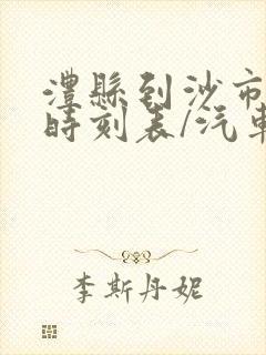 澧县到沙市汽车时刻表/汽车票查询
