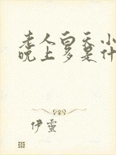 老人白天小便少晚上多是什么原因