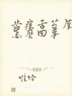 齿痕舌苔厚白是怎么回事