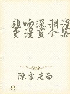 亲吻深渊漫画免费漫画全集