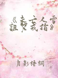 《未亡人雪女和诅咒戒指》在线观看