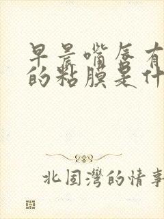 早晨嘴唇有白色的粘膜是什么原因