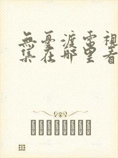 无忧渡电视剧全集在哪里看