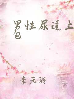 男性尿道上长肉包