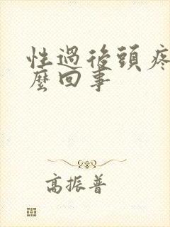 性过后头疼是怎么回事