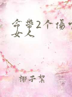 命带2个伤官的女人