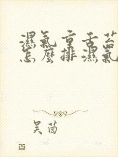 湿气重舌苔白厚怎么排湿气