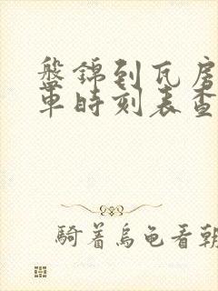 盘锦到瓦房店火车时刻表查询