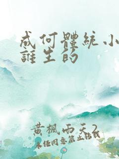 成何体统小太子谁生的