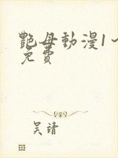 艳母动漫1～6免费