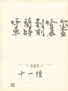 呼兰到哈尔滨客车时刻表查询