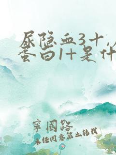 尿隐血3十,尿蛋白1+是什么原因