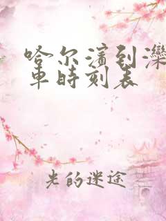 哈尔滨到滦县火车时刻表