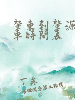 肇东到肇源县客车时间表