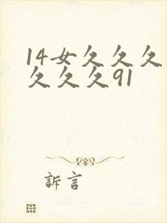 14女久久久久久久久91