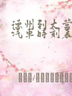 德州到大营镇的汽车时刻表