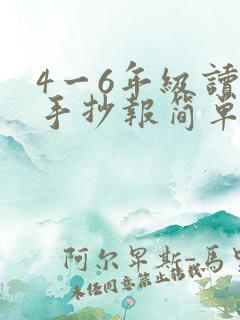 4一6年级读书手抄报简单