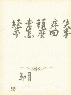 经常头疼失眠多梦怎么回事