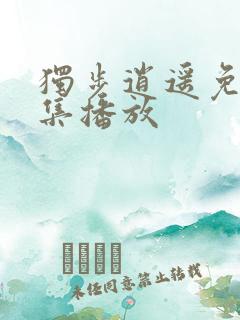 独步逍遥免费全集播放