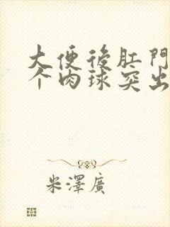 大便后肛门口有个肉球突出