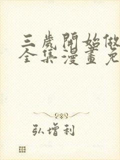 三岁开始做王者全集漫画免费观看