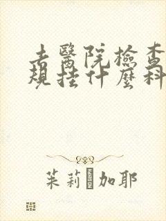 去医院检查尿常规挂什么科