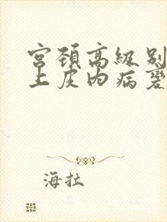 宫颈高级别鳞状上皮内病变是什么意思hsil