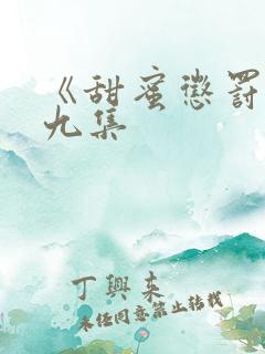 《甜蜜惩罚》第九集