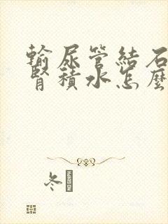 输尿管结石轻度肾积水怎么治