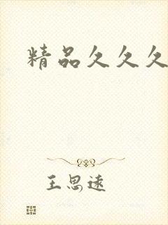 精品久久久亚洲