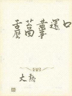 舌苔黄还口臭怎么回事