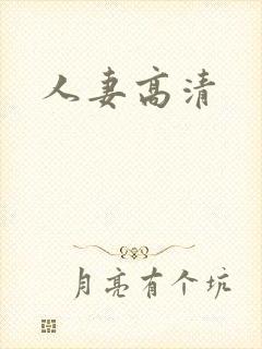 人妻高清